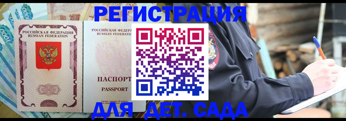 прописка ребенка в Дедовске